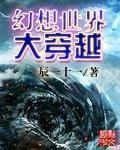 幻想世界大穿越什么时候写的