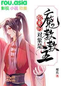 抢来的对象是魔教教主86