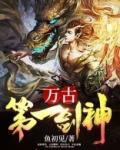 万古第一剑神鱼初见免费
