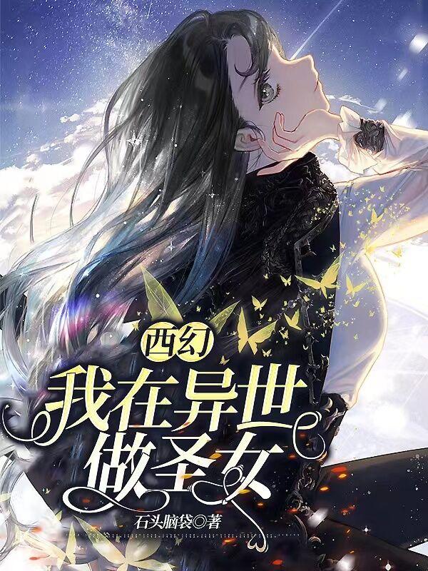 西幻我在异世做圣女评价
