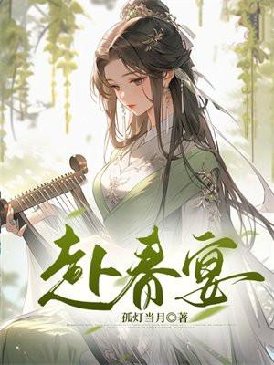 赴春宴无弹窗笔趣阁