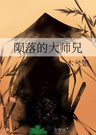 陨落的大师兄 木兮娘