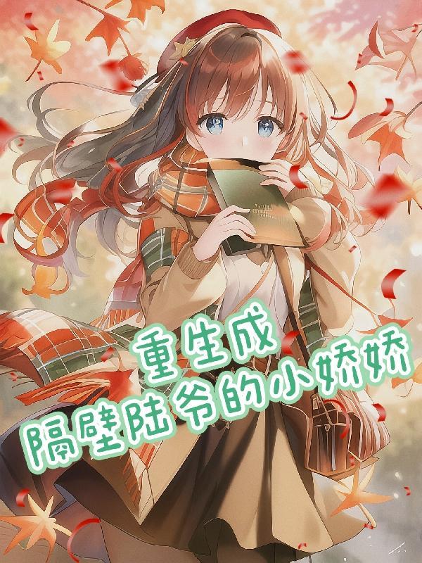 重生成隔壁陆爷的小娇娇 云之莲