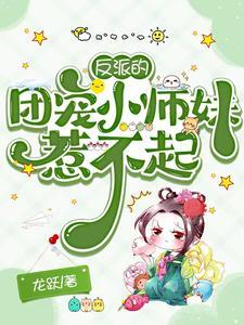 反派团宠大作战免费阅读