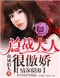 总裁大人别傲娇txt
