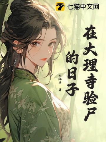在大理寺验尸的日子TXT百度