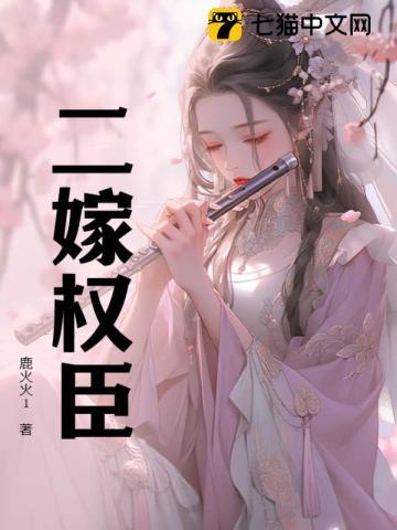 二嫁权臣虞幼微