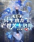 斗罗转生水龙王老婆芙卡洛斯笔趣阁免费阅读