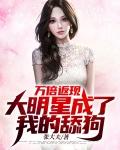 万倍返现大明星成了我的舔狗txt
