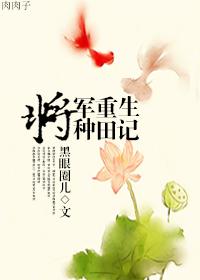 将军 重生