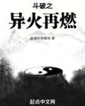 斗破之异火再燃笔趣阁免费阅读