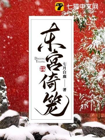 东宫倚笼的最终下场