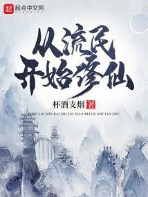 从流民开始修仙杯酒支烟