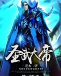 圣武大帝 胡老鬼