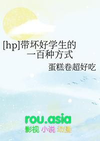 hp带坏好学生的一百种方式免费阅读