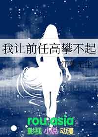 我让前任高攀不起gl