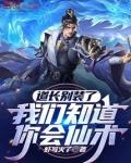 我们知道你会仙术(全本)