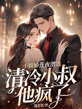 小娇娇是偏执少帅的