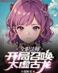 全职法师开局召唤太虚古龙介绍