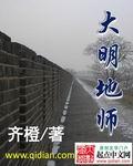 大明地师全文阅读