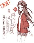 网王浮生如茶