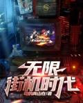 无限街机时代TXT作者苟的青山在