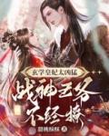 战神王爷不经撩 甜桃酥酥 笔趣阁