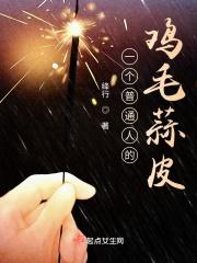 鸡毛蒜皮的事说说