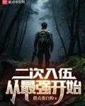 二次入伍从最强开始免费