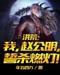 洪荒我赵公明誓杀燃灯全文阅读