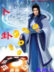 卜卦歌曲原唱叫啥