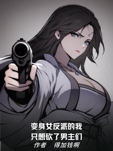 变身反派女boss