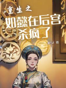 重生如懿传之