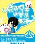 位面孕夫的美满生活晋江