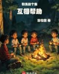 和无数个我互相帮助优书网