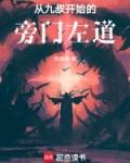 从九叔开始的旁门左道思思扬