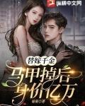 替嫁成婚千亿甜妻宠上天150章
