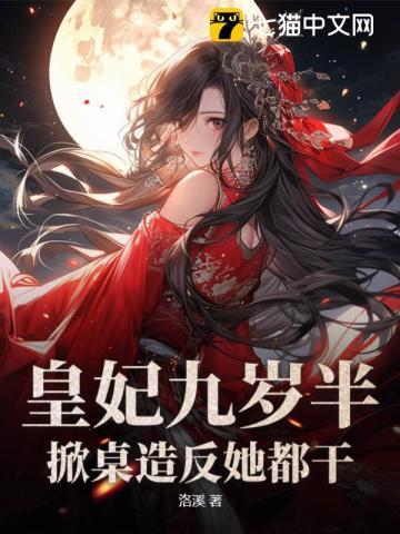 九皇妃她惊艳了全世界好不好看