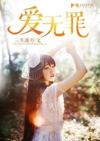 爱无罪表达了什么情感