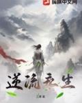 逆流永恒