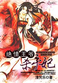 绝情王爷神医王妃全文阅读