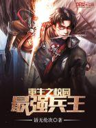 重生之校园最强兵王全文