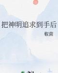 把神明追求到手后TXT百度