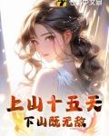 上山十五天