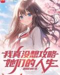我真的没想攻略好兄弟
