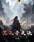 混沌开天诀全文免费阅读
