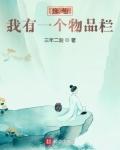 修仙我有一个物品栏txt