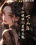 下山去找师姐是什么