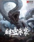 虫群来袭破解版