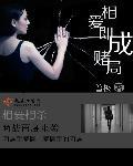 相爱即成赌局在线观看